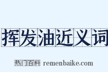 挥发油近义词是什么意思的图片